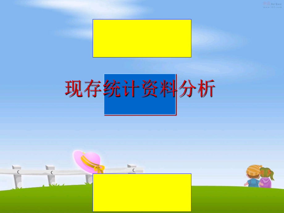 现存统计资料分析.ppt_第1页