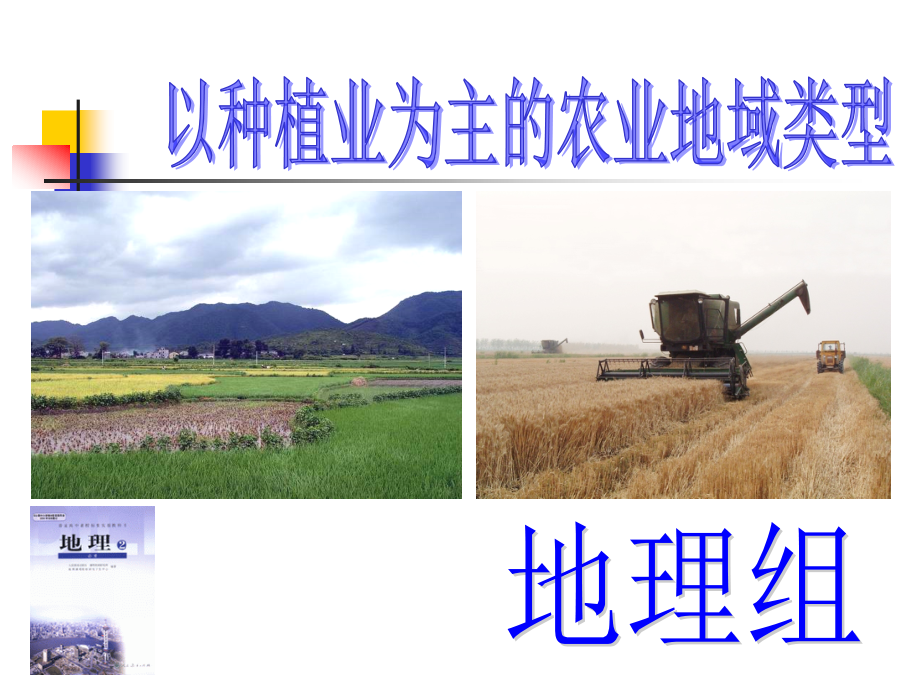 《以种植业为主的农业地域类型》课件1.ppt_第1页