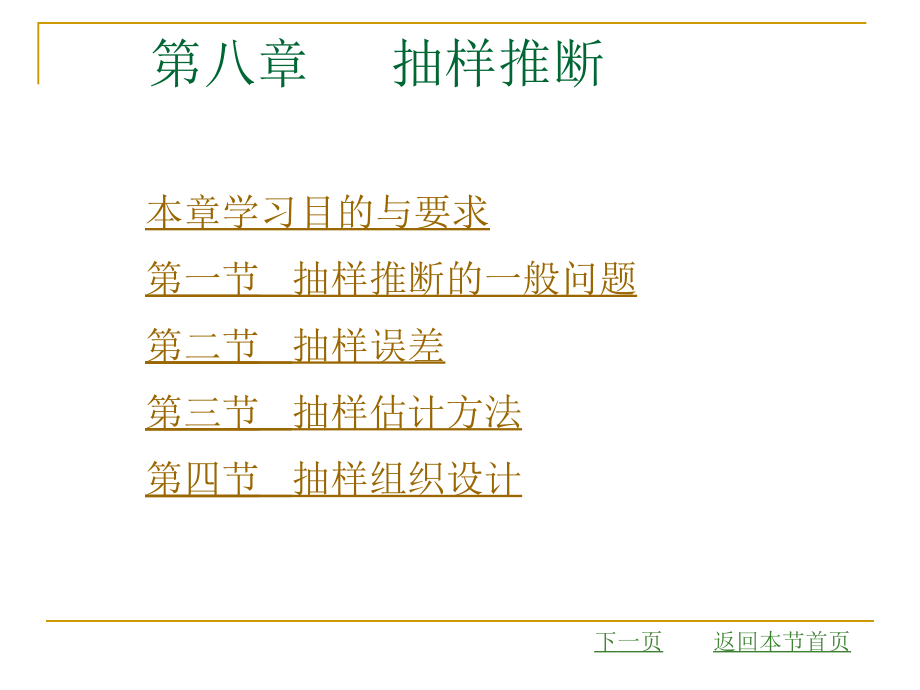 第八章 抽样推断.ppt_第1页