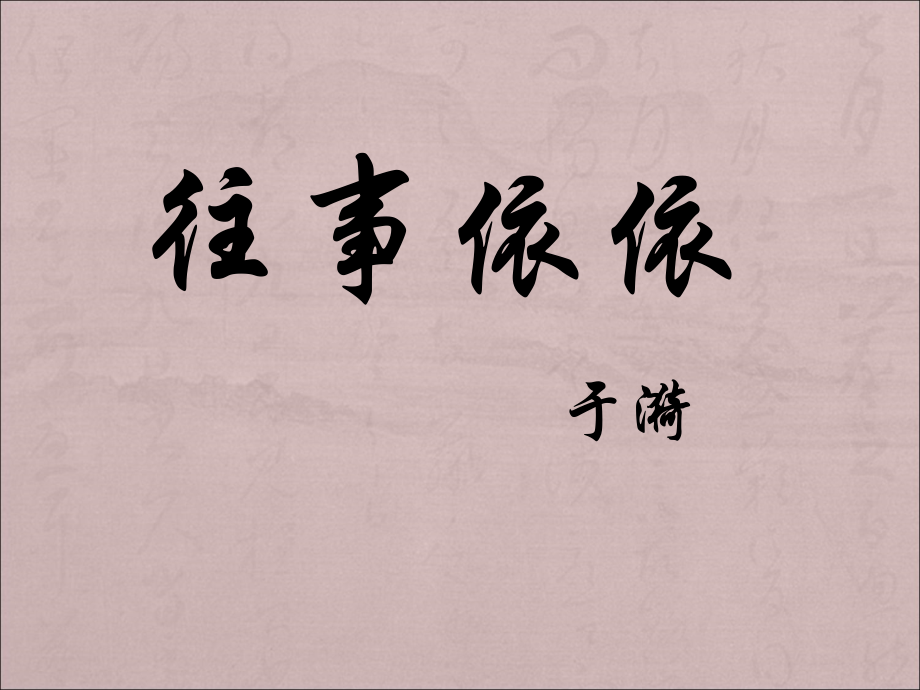 往事依依课件三版.ppt_第1页