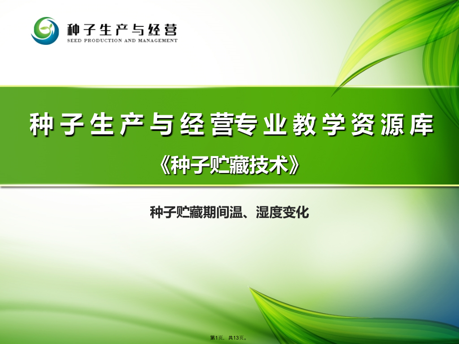 种子贮藏期间温湿度变化.ppt_第1页