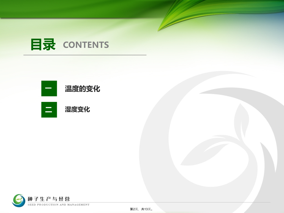 种子贮藏期间温湿度变化.ppt_第2页