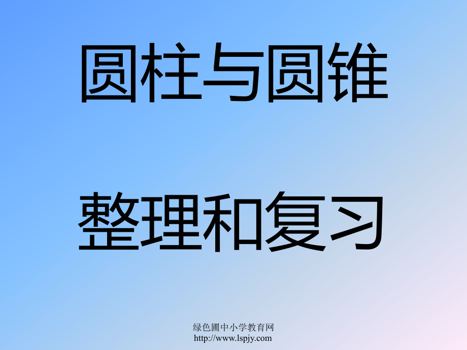 《圆柱与圆锥的复习》课件PPT(1).ppt_第1页