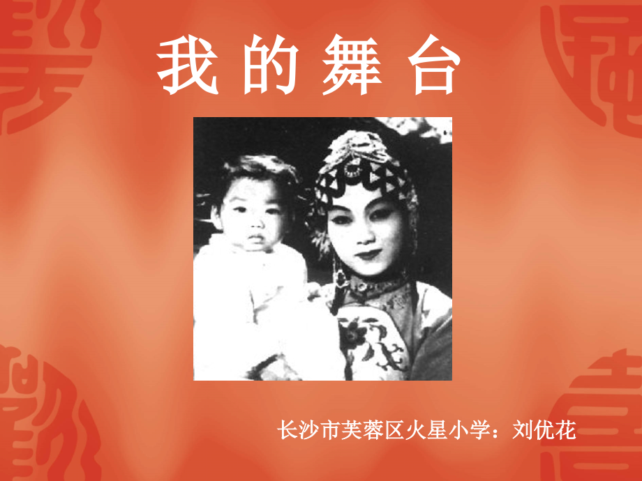 我的舞台.ppt_第1页