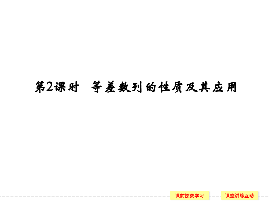 等差数列的性质及应用.ppt_第1页
