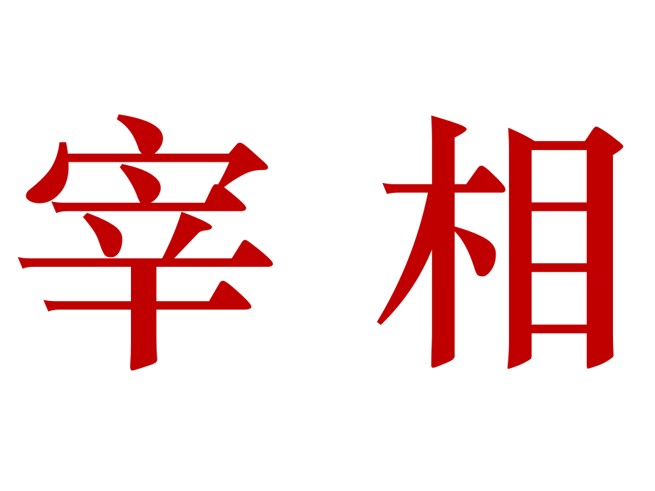 明清君主专制.pptx_第2页