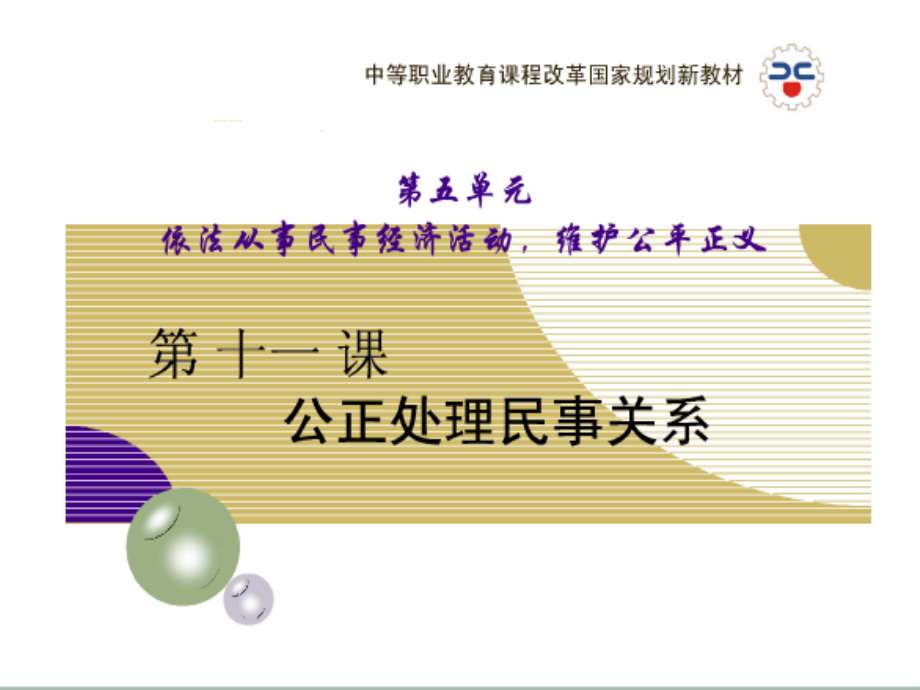 公正处理民事关系.ppt_第1页