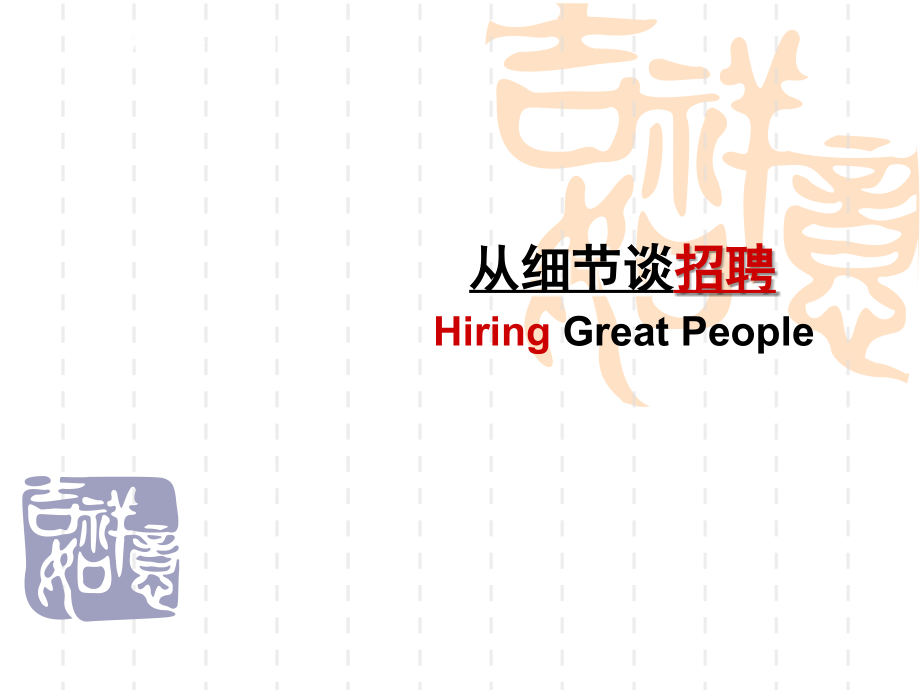 招聘技巧从细节谈招聘(ppt文档).ppt_第1页