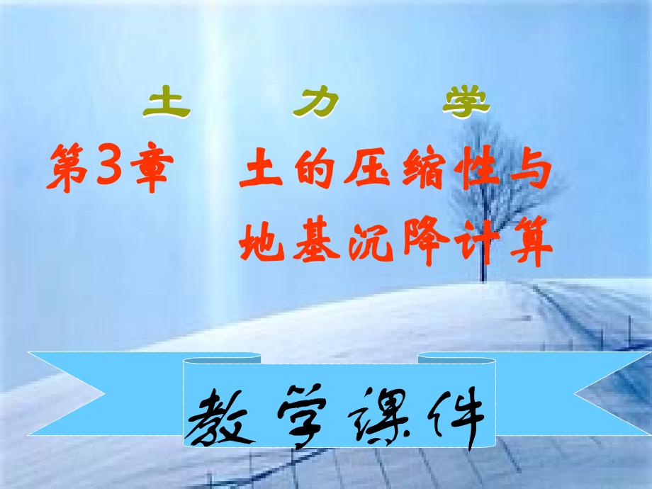 土力学-土的压缩性与地基沉降计算.ppt_第1页