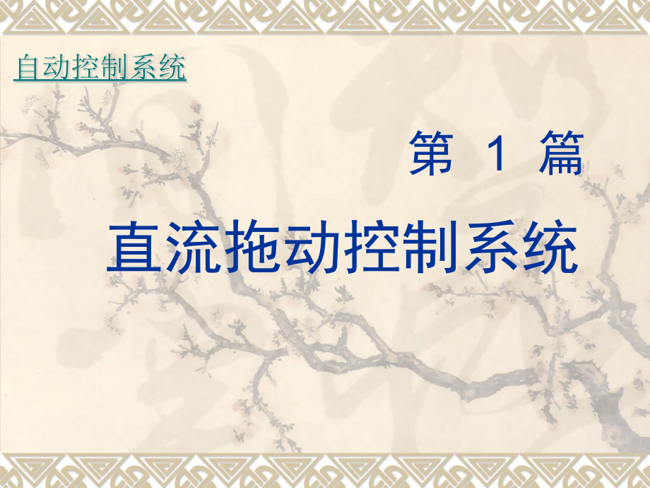 电力拖动课件及其课后题答案.ppt_第1页