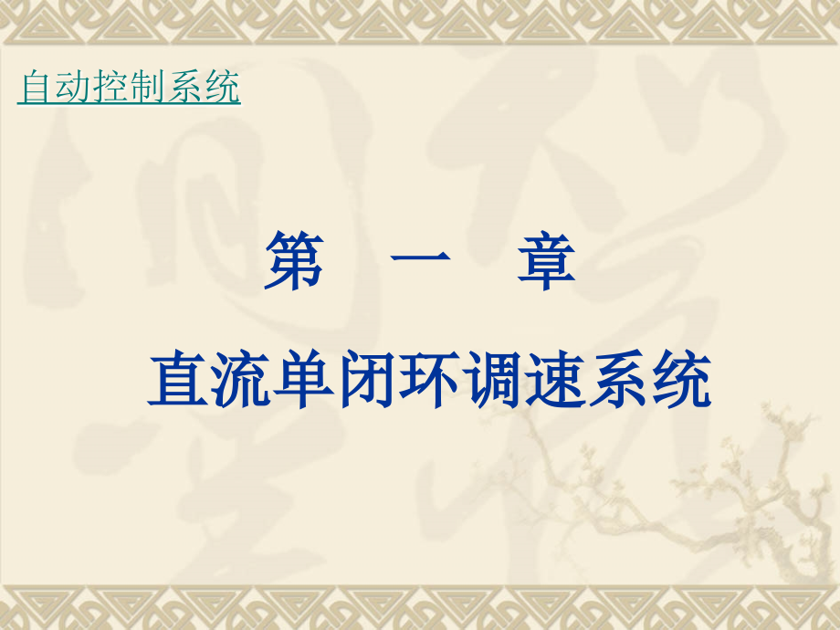 电力拖动课件及其课后题答案.ppt_第2页