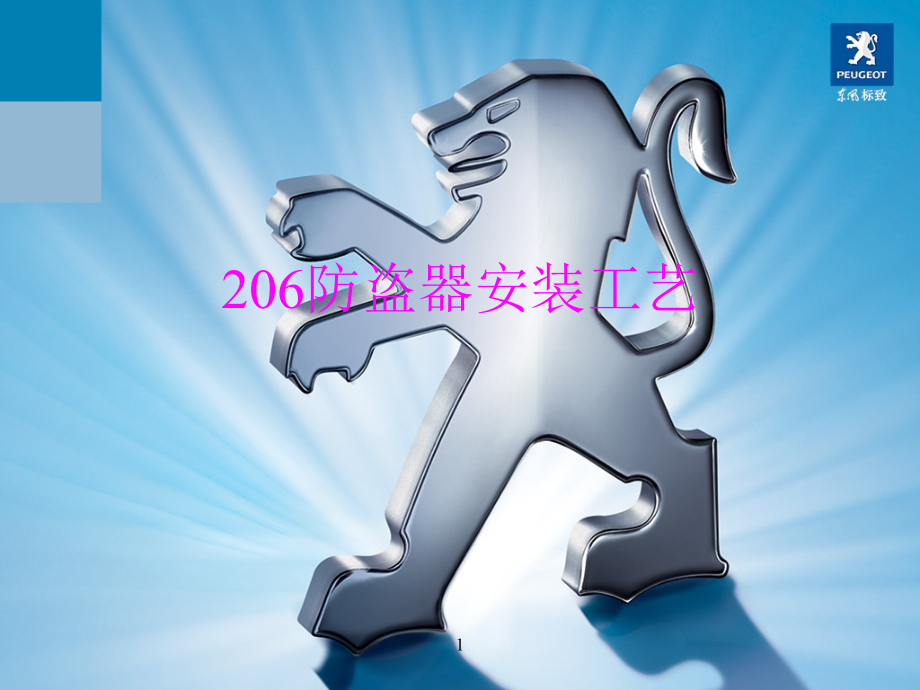 标志206防盗器安装工艺.ppt_第1页