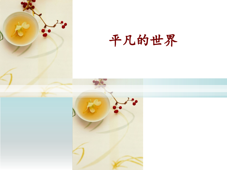 平凡的世界读后感ppt模板.ppt_第1页