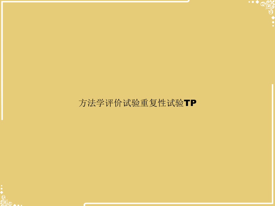 方法学评价试验重复性试验TP.ppt_第1页