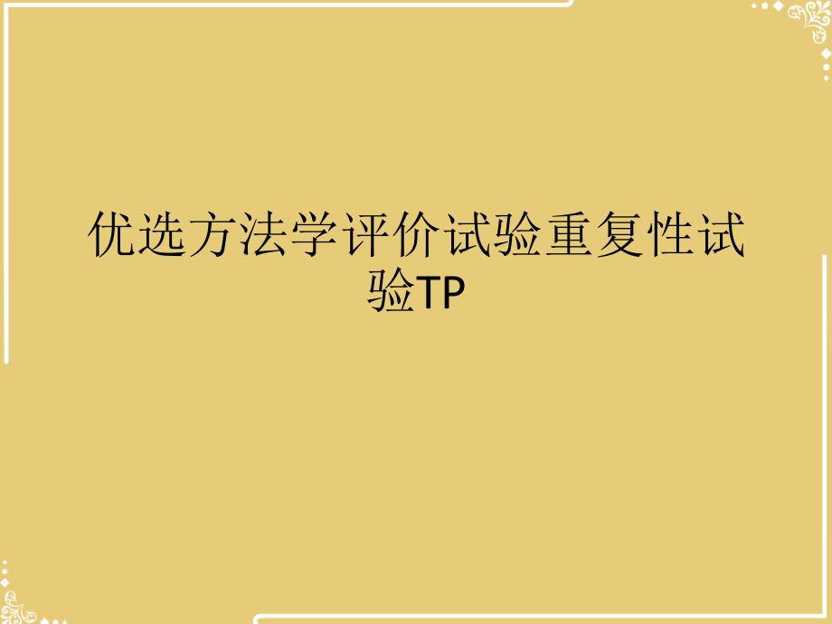 方法学评价试验重复性试验TP.ppt_第2页