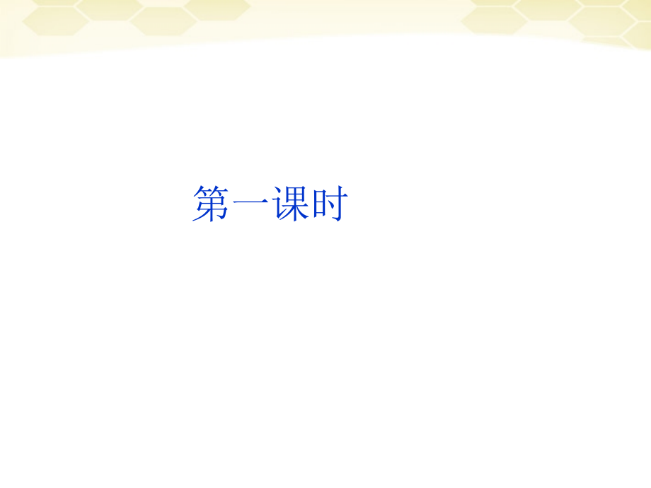 高中语文-2.5《苏轼词二首》课件-新人教版必修4.ppt_第1页