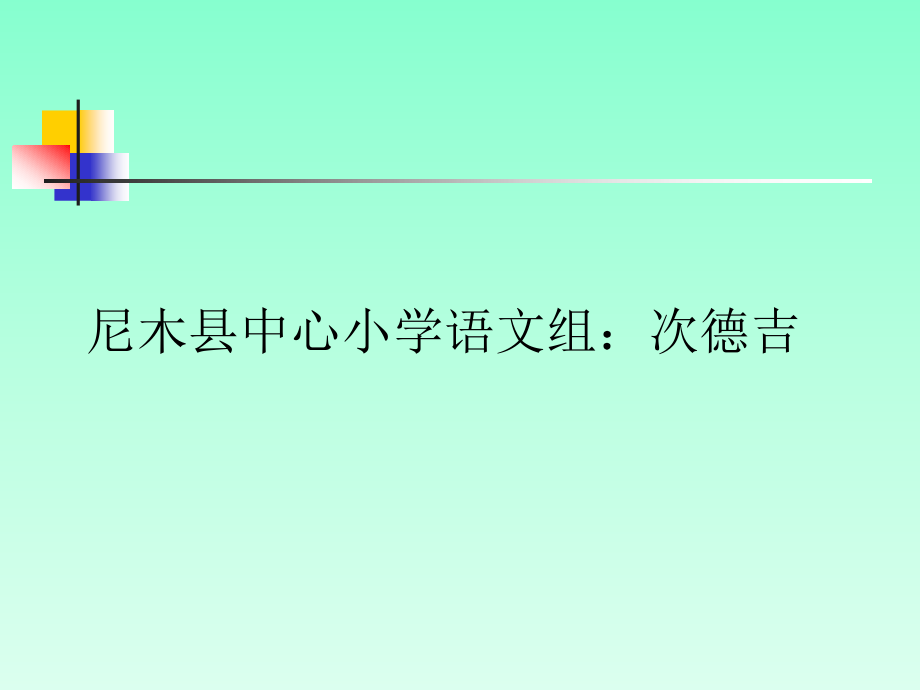 她是我的朋友教学设计.ppt_第1页