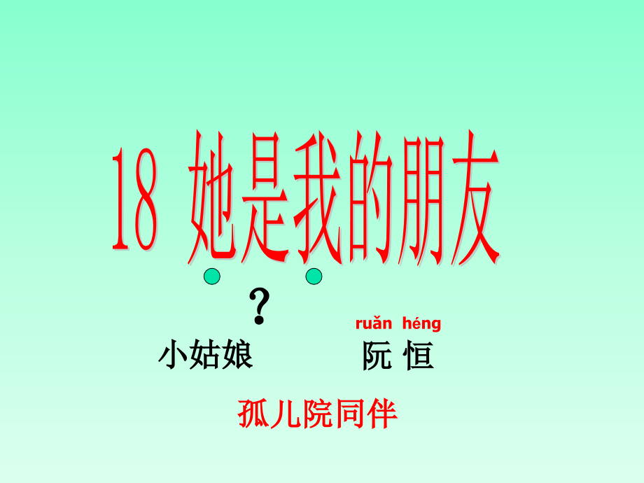 她是我的朋友教学设计.ppt_第2页