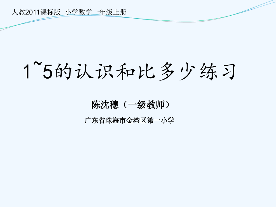 小学数学人教一年级1-5的认识和比多少的练习.ppt_第2页