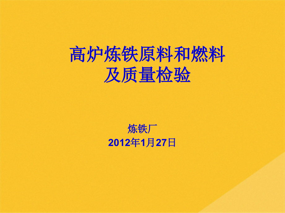 2022年高炉炼铁原料、燃料与质量检验.pptx_第1页