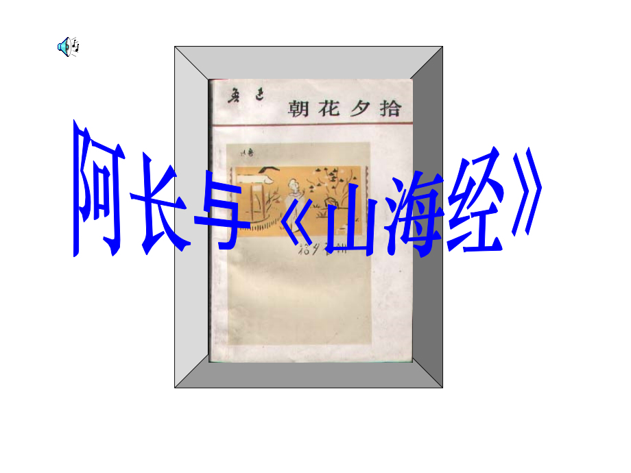 阿长与山海经的课件.ppt_第1页