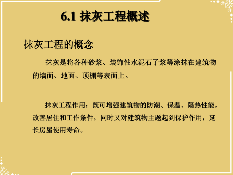 抹灰规范要求文档.ppt_第2页