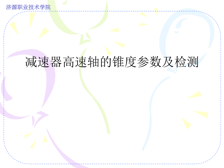 正弦规测量高速轴的锥度1.ppt_第1页