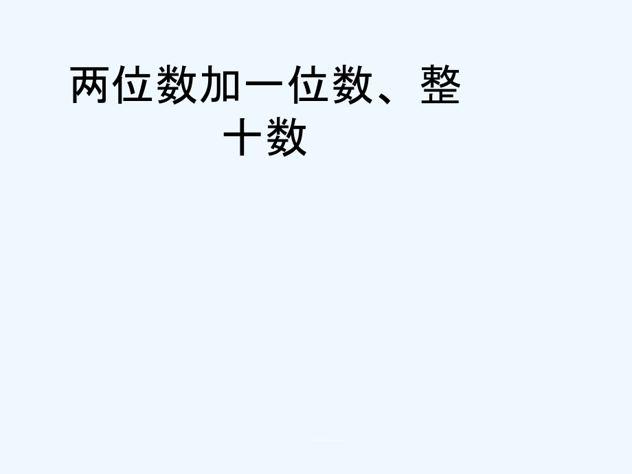 小学数学人教一年级两位数加一位数、整十数教学课件.ppt_第1页