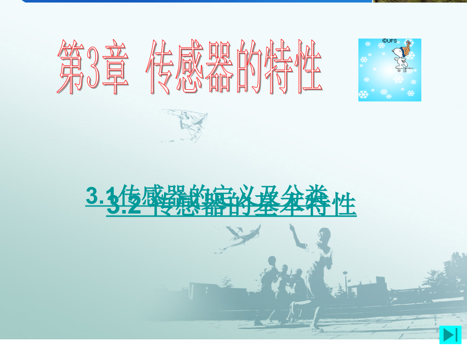 现代检测技术 传感器特征.ppt_第1页