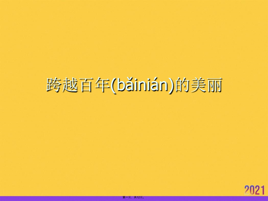 跨越百年的美丽实用全套.ppt_第1页