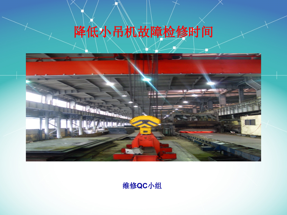 降低小吊机故障时间QC成果.ppt_第1页