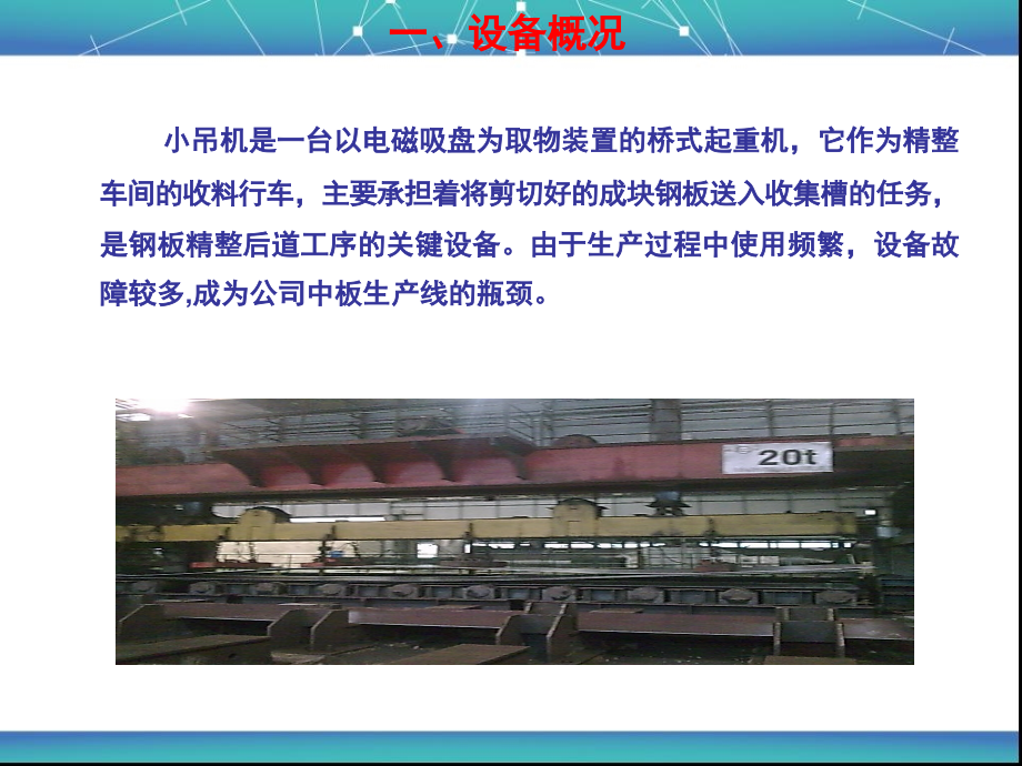 降低小吊机故障时间QC成果.ppt_第2页