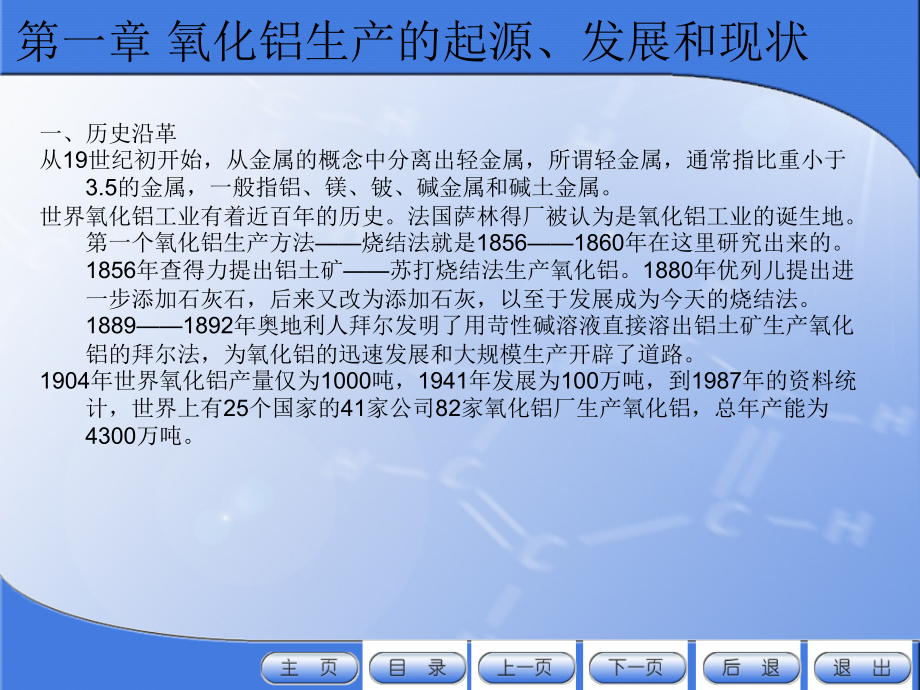 拜耳法生产氧化铝__第一章_绪论.ppt_第1页