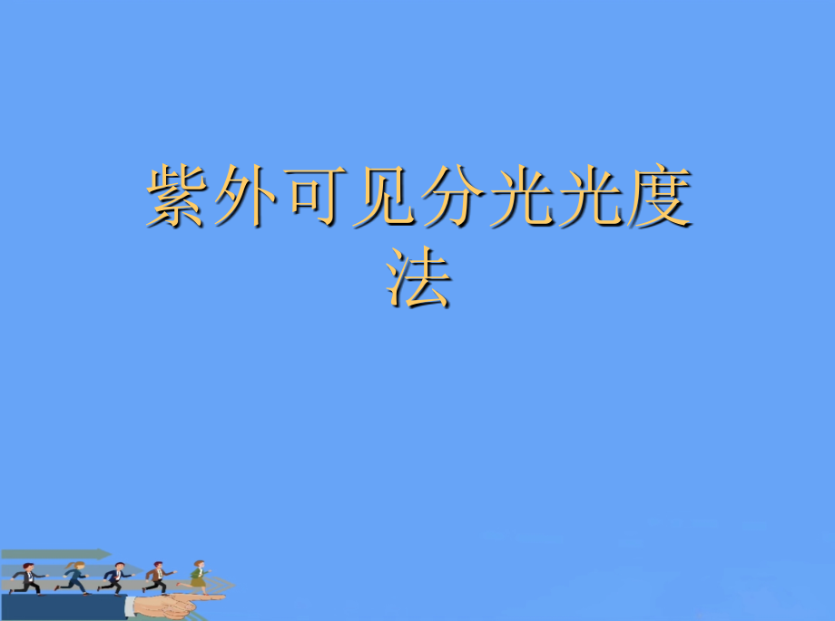 紫外可见分光光度法ppt.ppt_第1页