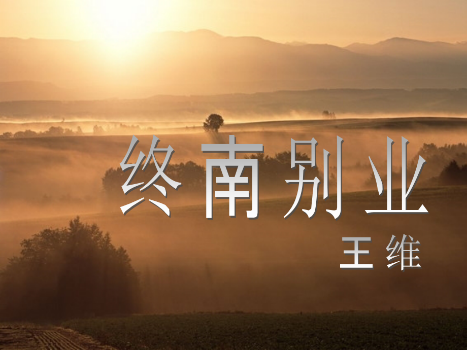终南别业.pptx_第1页