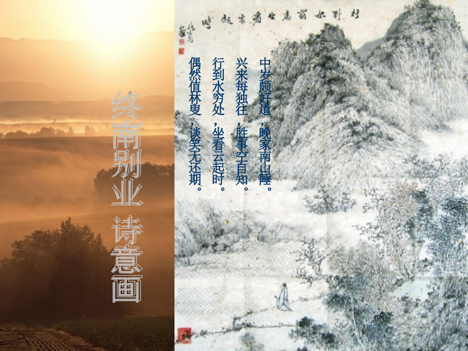 终南别业.pptx_第2页