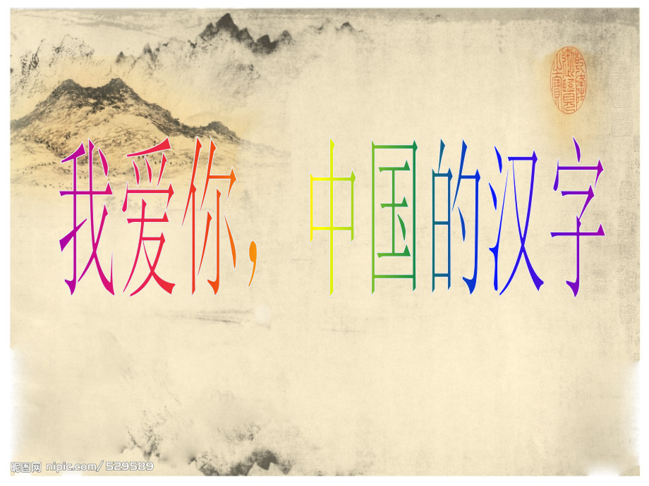 我爱你-中国的汉字1.ppt_第1页