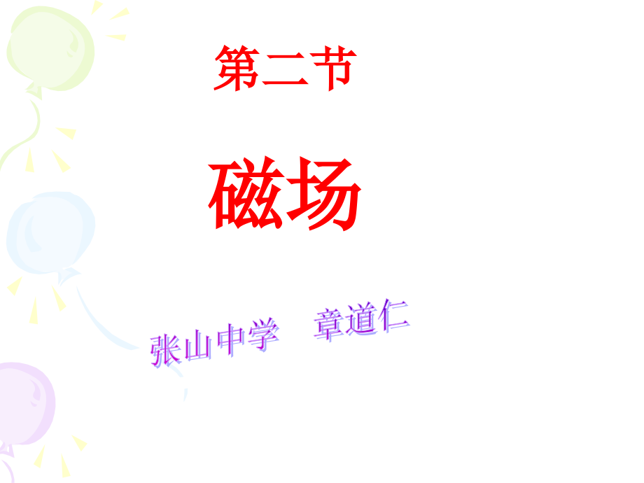 磁场与磁感线.ppt_第1页