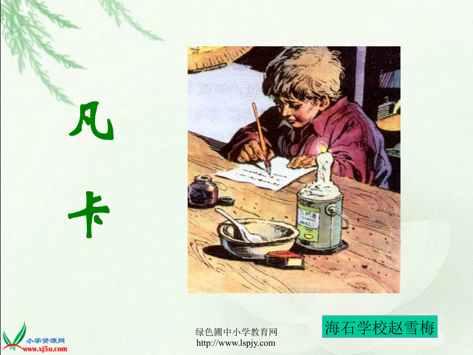 人教版六年级语文下册《凡卡》课件PPT.ppt_第1页