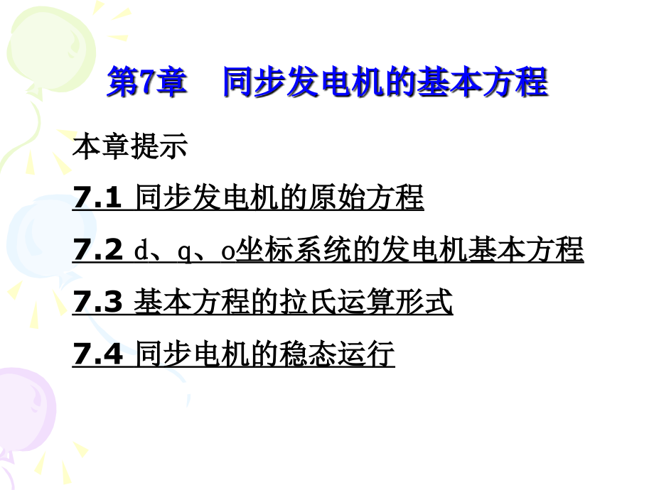 电力系统分析第7章.ppt_第1页