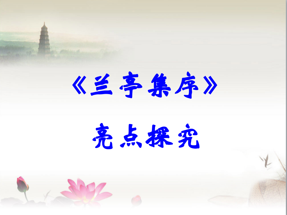 《兰亭集序》亮点探究.ppt_第1页