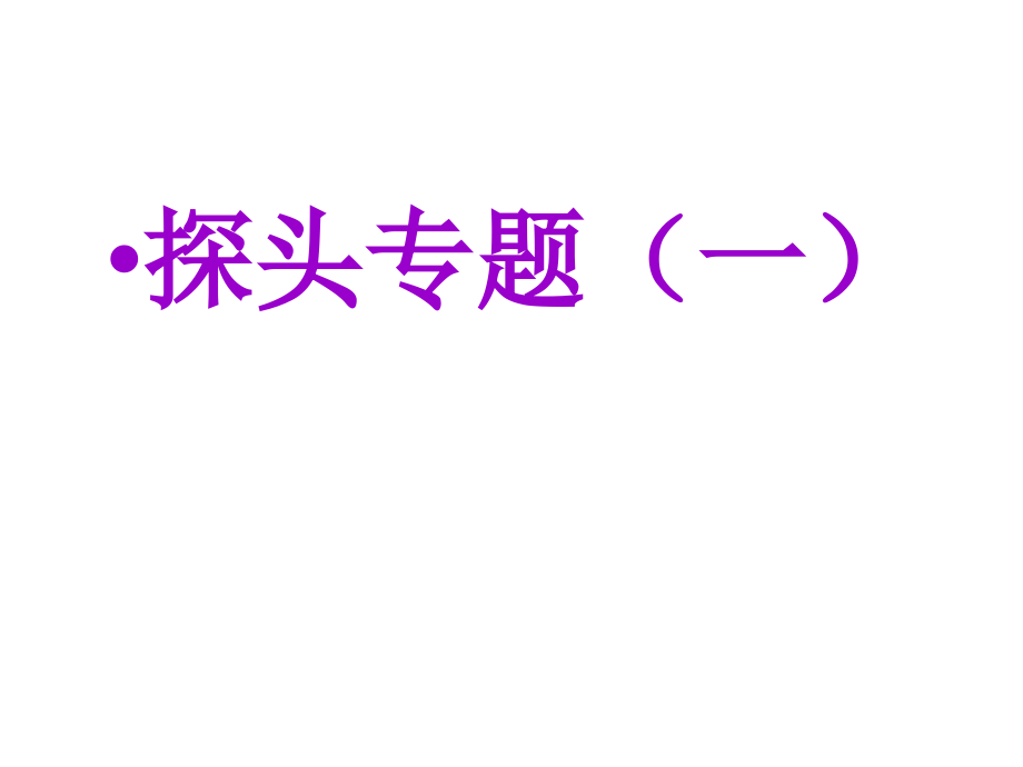 超声探头(一).pptx_第1页