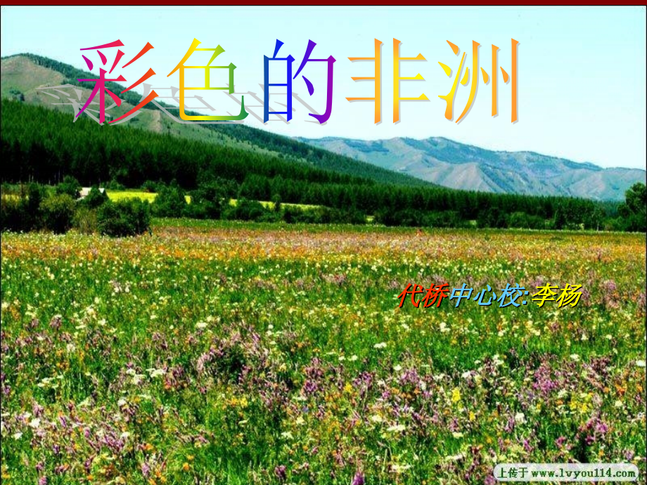 彩色的非洲.ppt_第1页