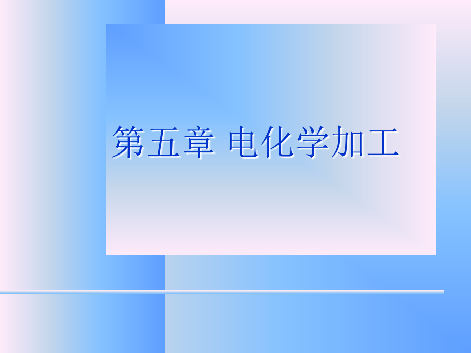 电化学加工.ppt_第1页
