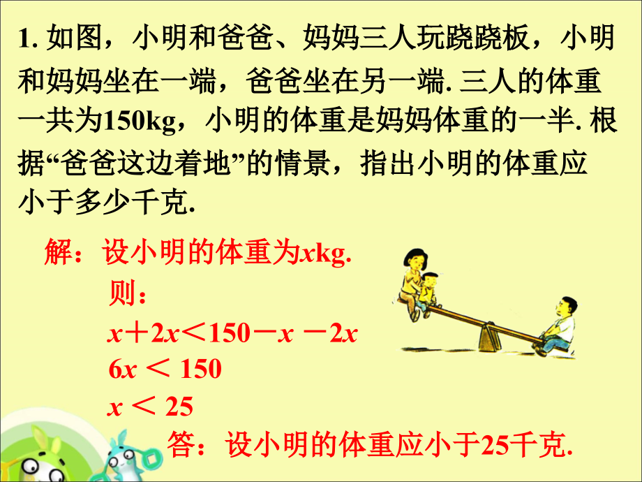 课外练习2-列一元一次不等式解应用题.ppt_第1页