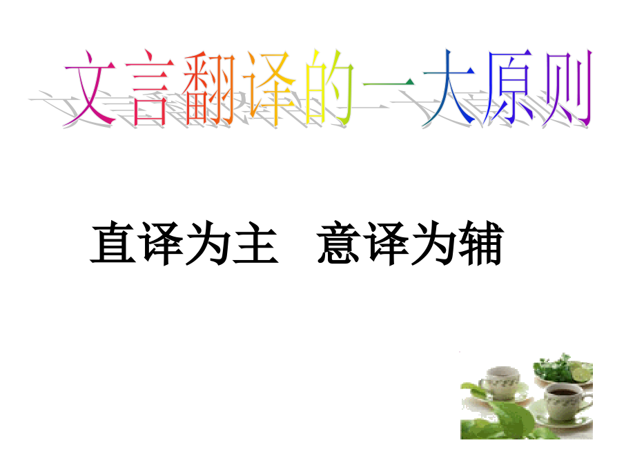 文言翻译方法ppt.ppt_第2页