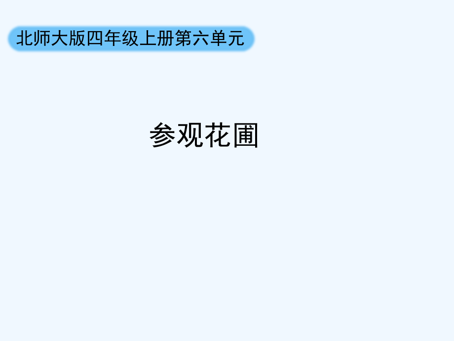小学数学北师大三年级参观花圃.ppt_第1页