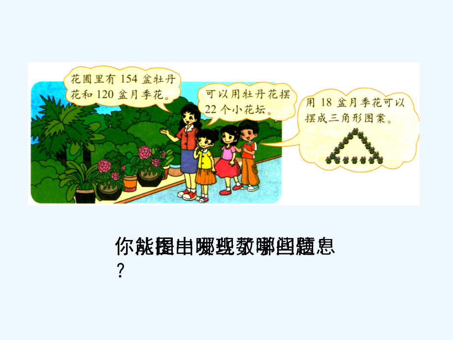 小学数学北师大三年级参观花圃.ppt_第2页