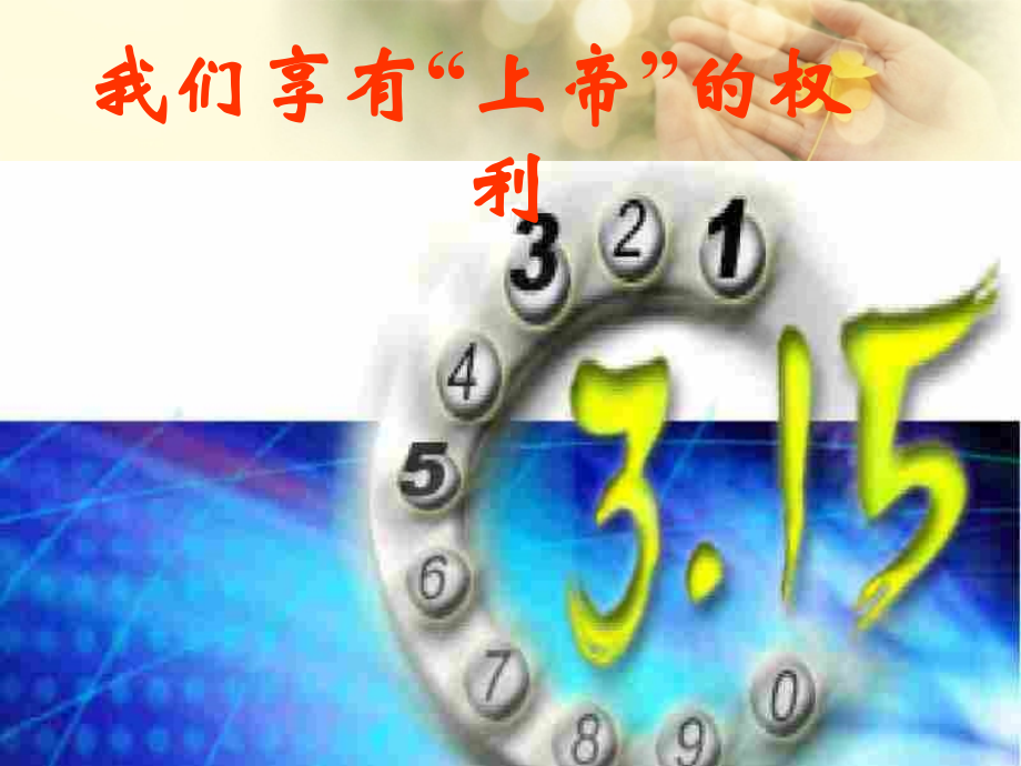 新疆石河子市第八中学八年级政治下册《我们享有“上帝”的权利》课件-新人教版.ppt_第1页