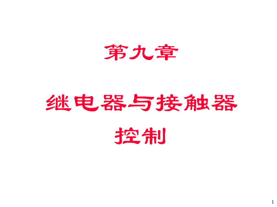 SPARK继电器与接触器dg_chap09.ppt_第1页